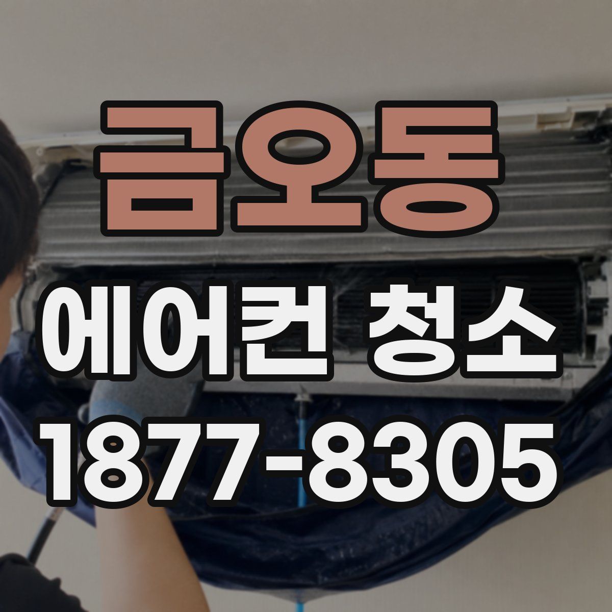 금오동 에어컨 청소
