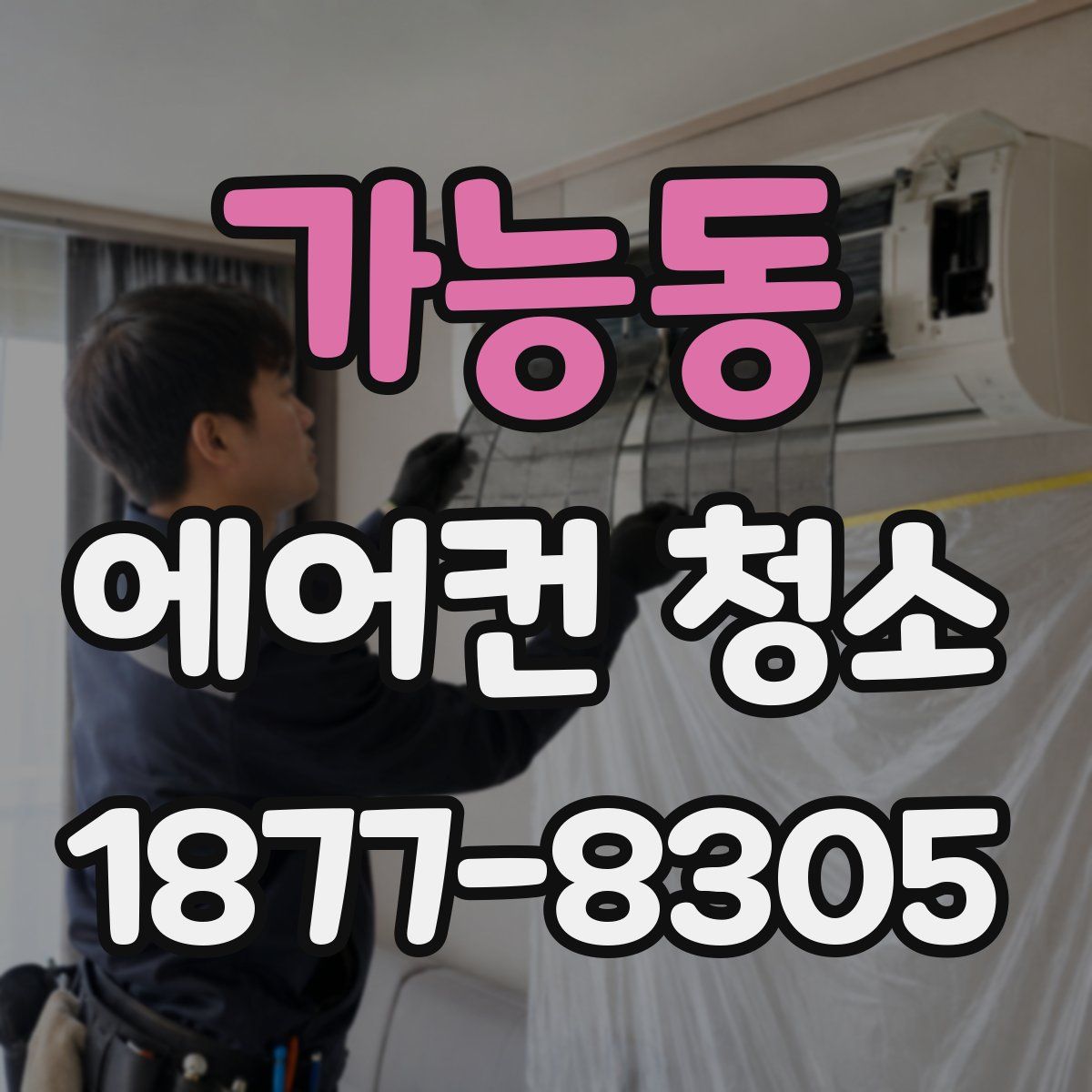 가능동 에어컨 청소