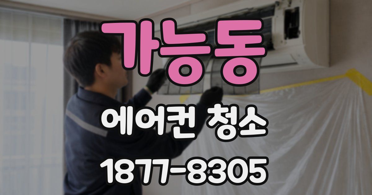 가능동 에어컨 청소