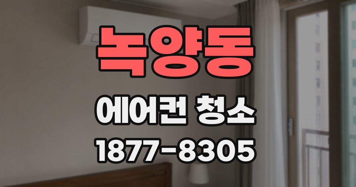 녹양동 에어컨 청소