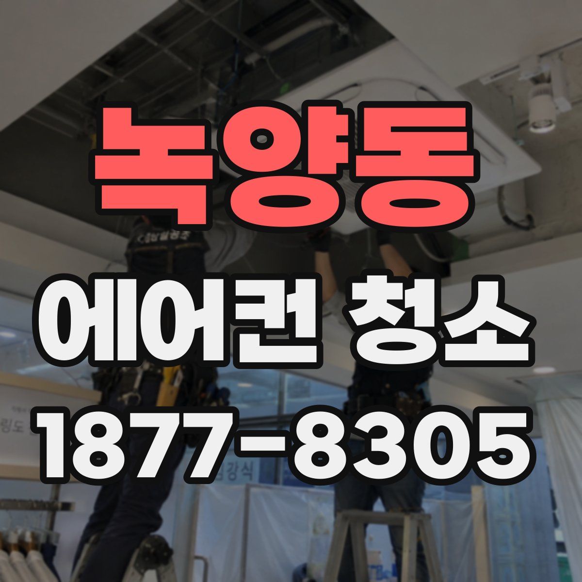 녹양동 에어컨 청소