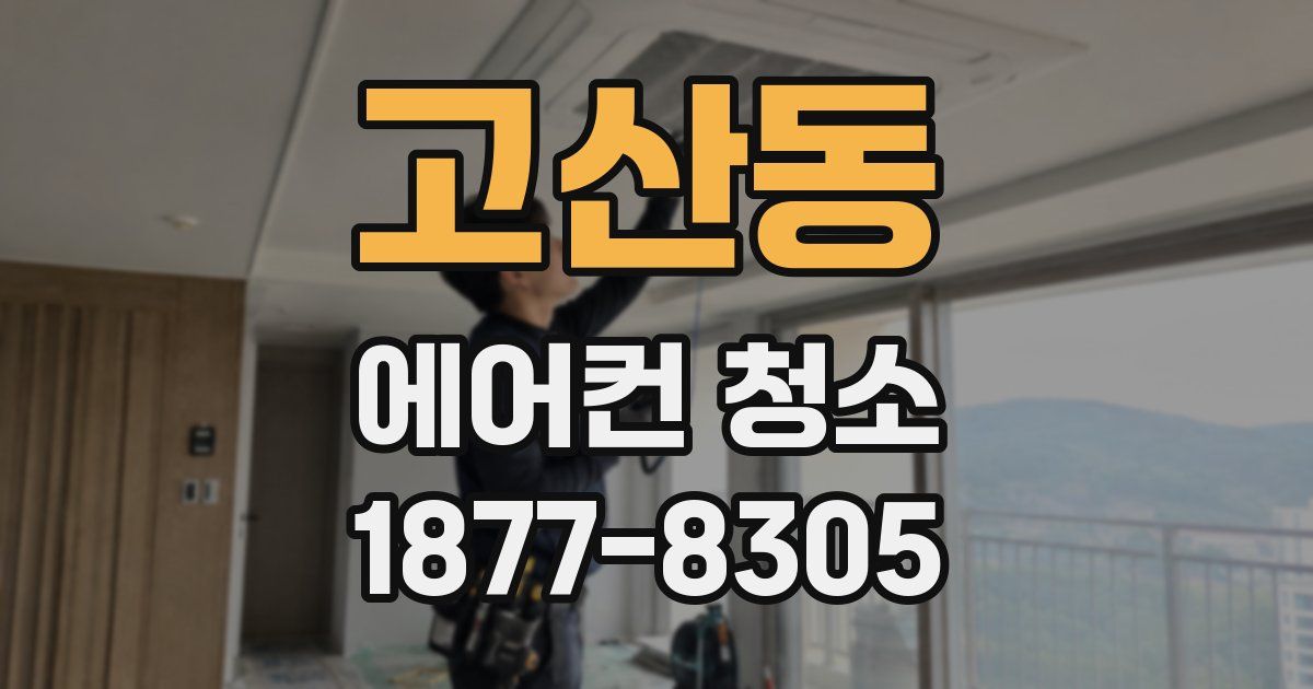 고산동 에어컨 청소