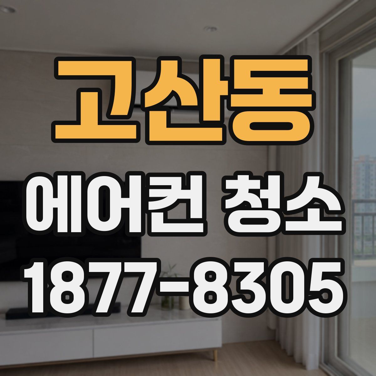고산동 에어컨 청소