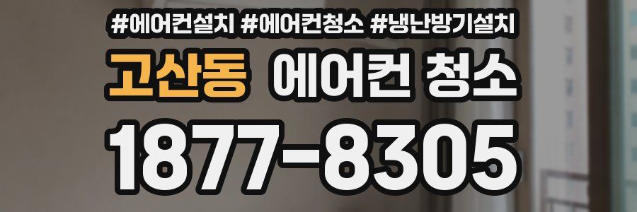 고산동 에어컨 청소