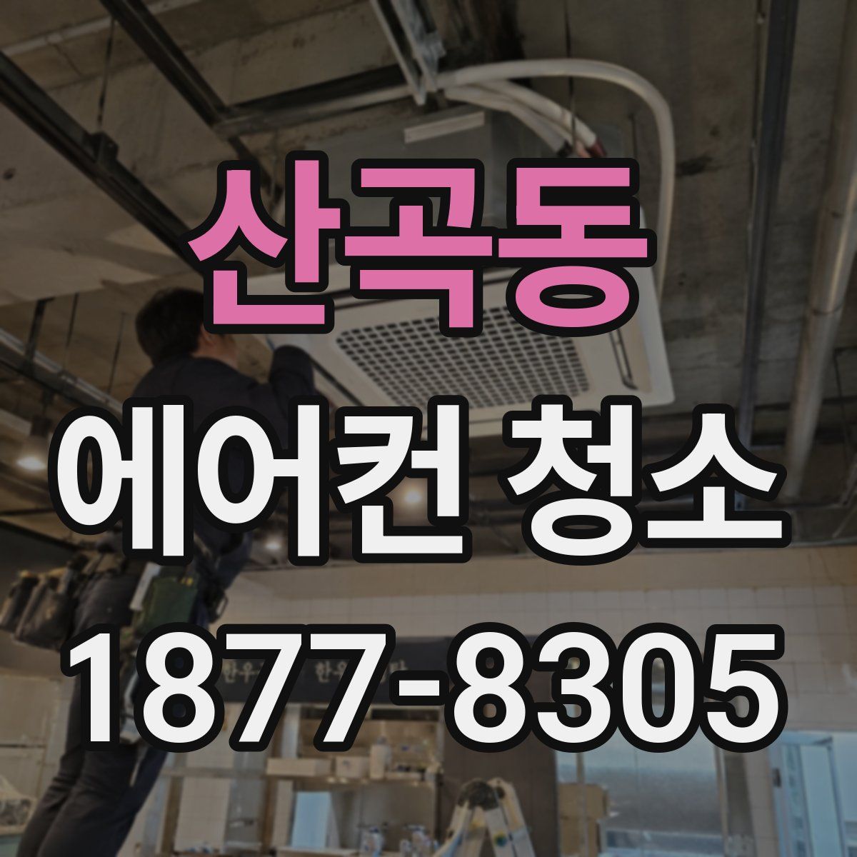산곡동 에어컨 청소
