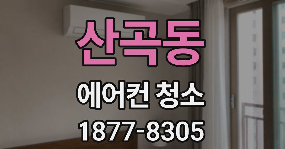 산곡동 에어컨 청소
