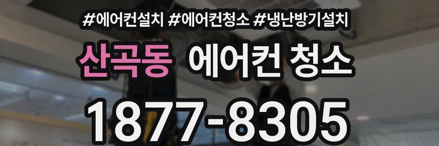 산곡동 에어컨 청소