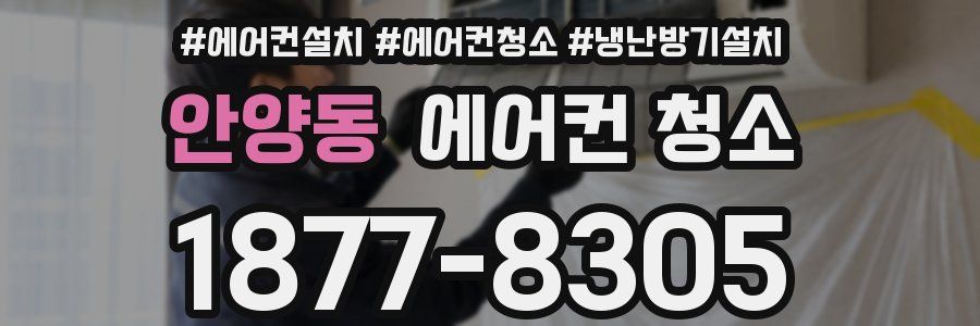 안양동 에어컨 청소