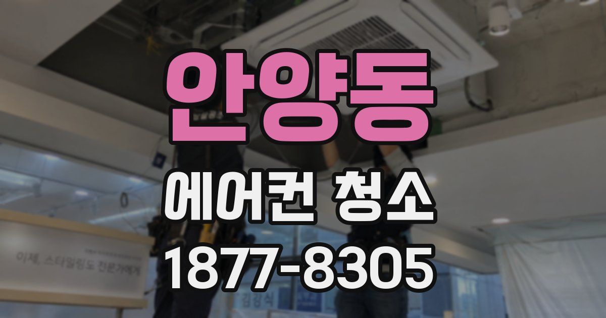 안양동 에어컨 청소