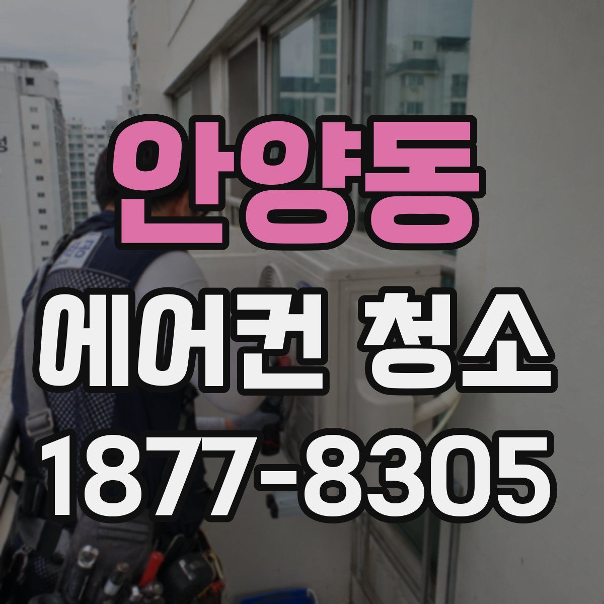 안양동 에어컨 청소