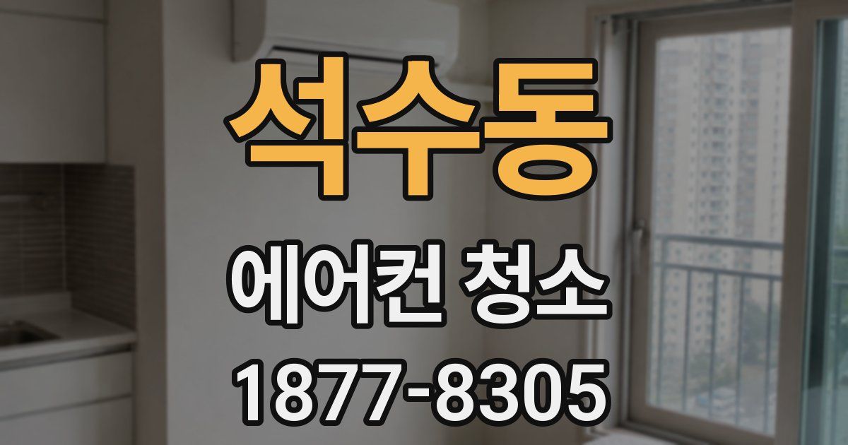 석수동 에어컨 청소