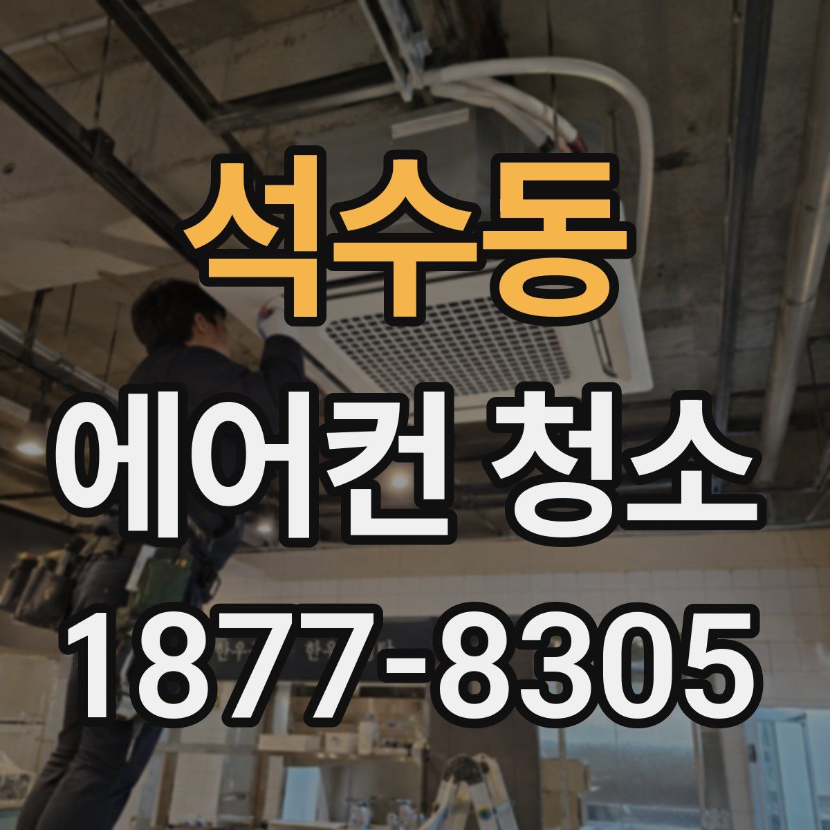 석수동 에어컨 청소