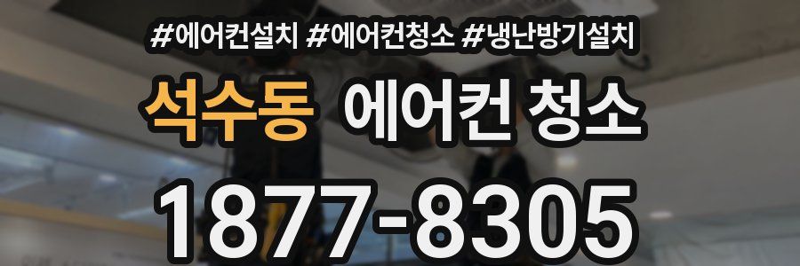 석수동 에어컨 청소