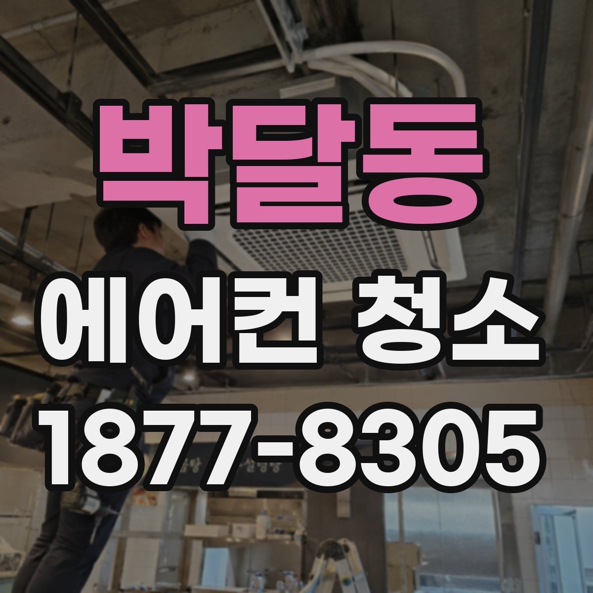 박달동 에어컨 청소