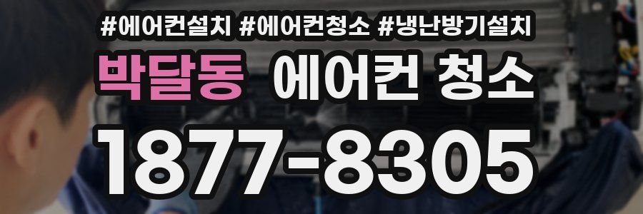 박달동 에어컨 청소