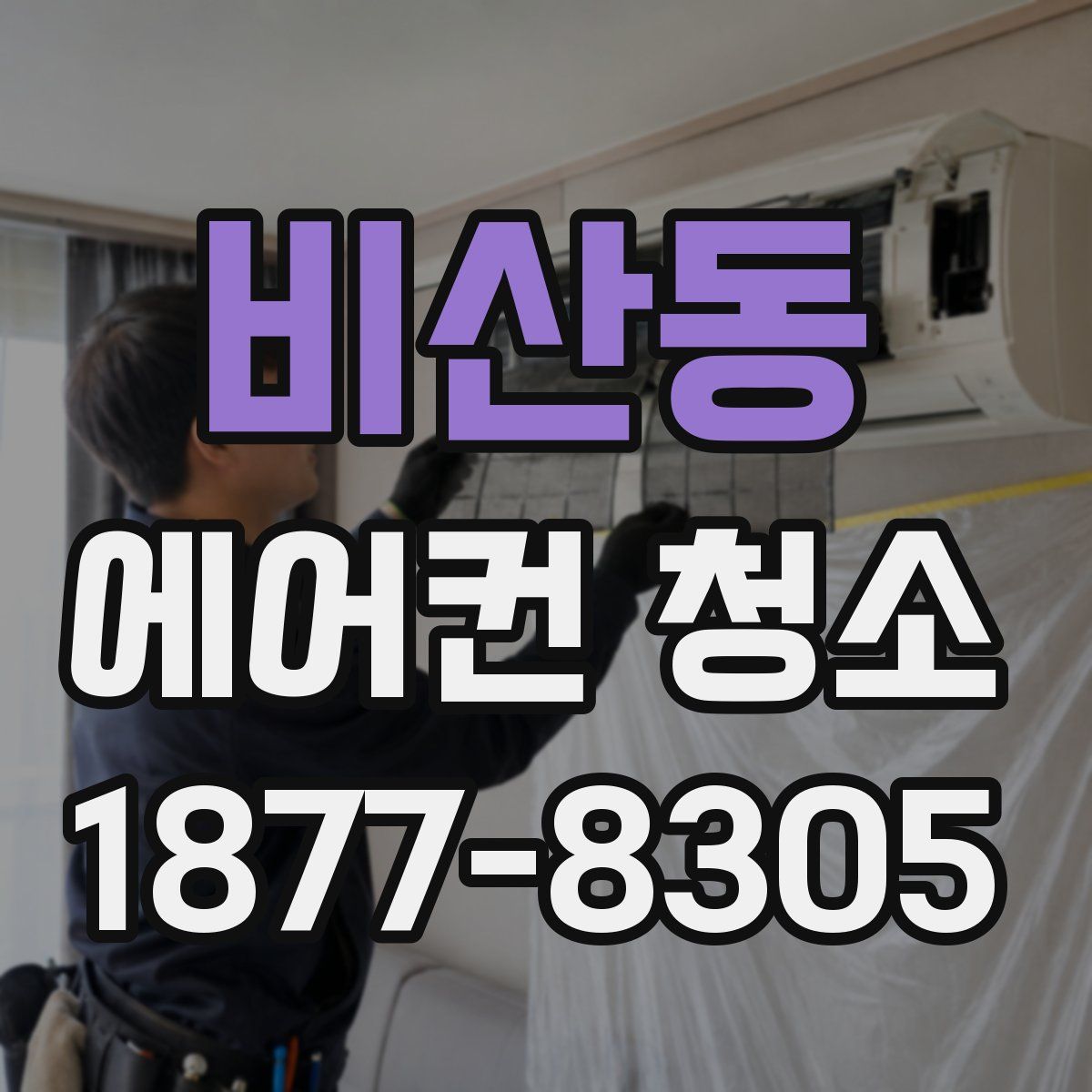 비산동 에어컨 청소