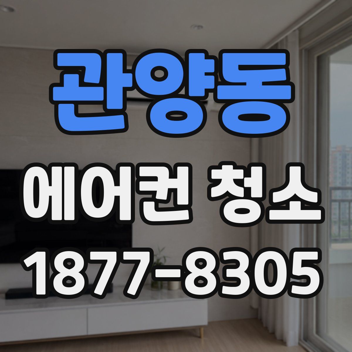 관양동 에어컨 청소