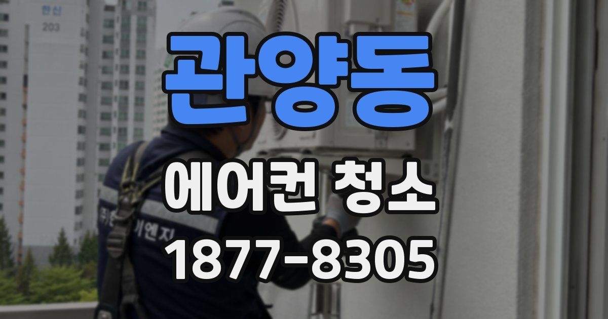 관양동 에어컨 청소