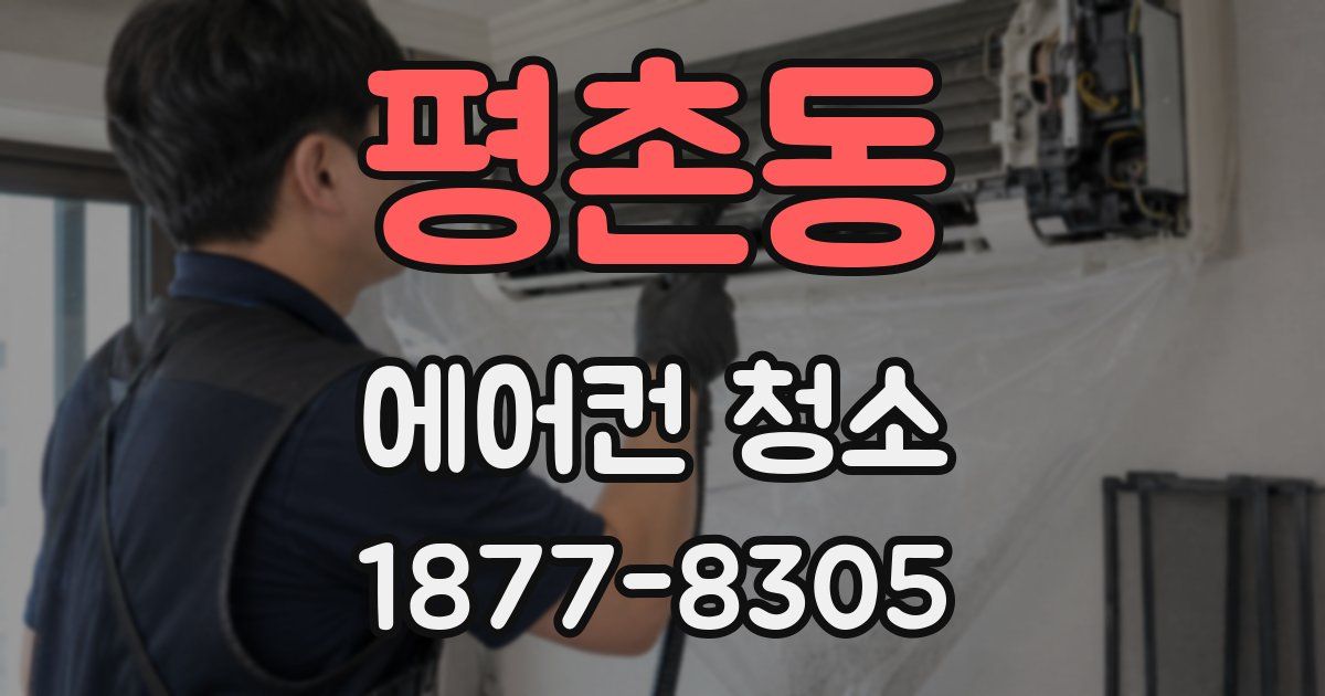 평촌동 에어컨 청소