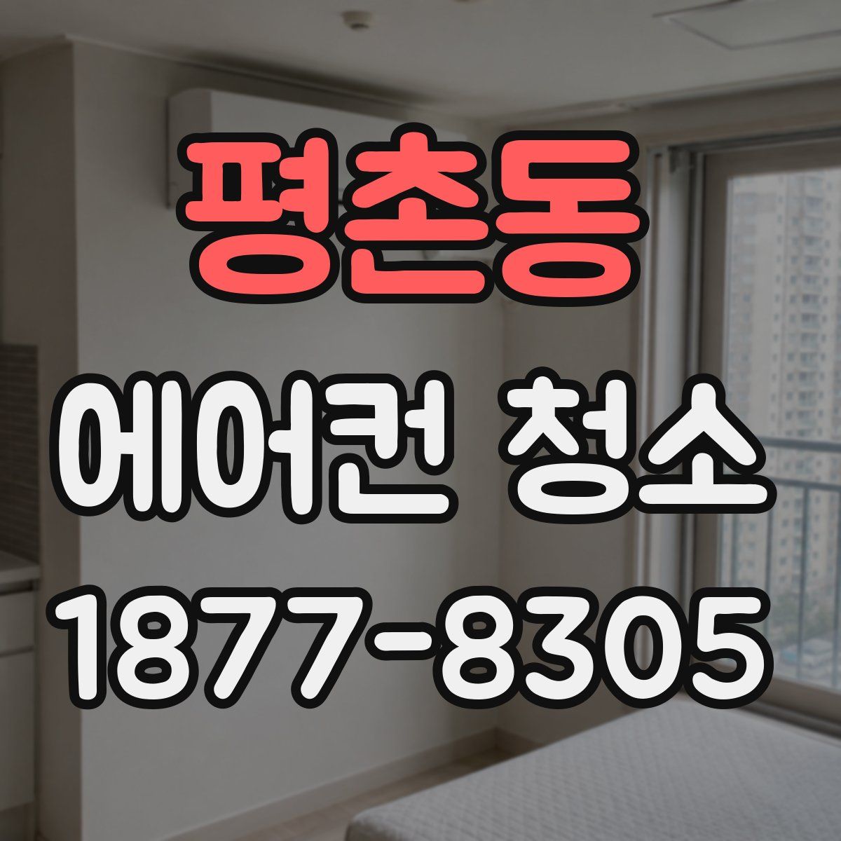 평촌동 에어컨 청소