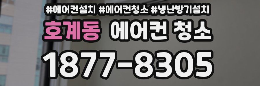 호계동 에어컨 청소