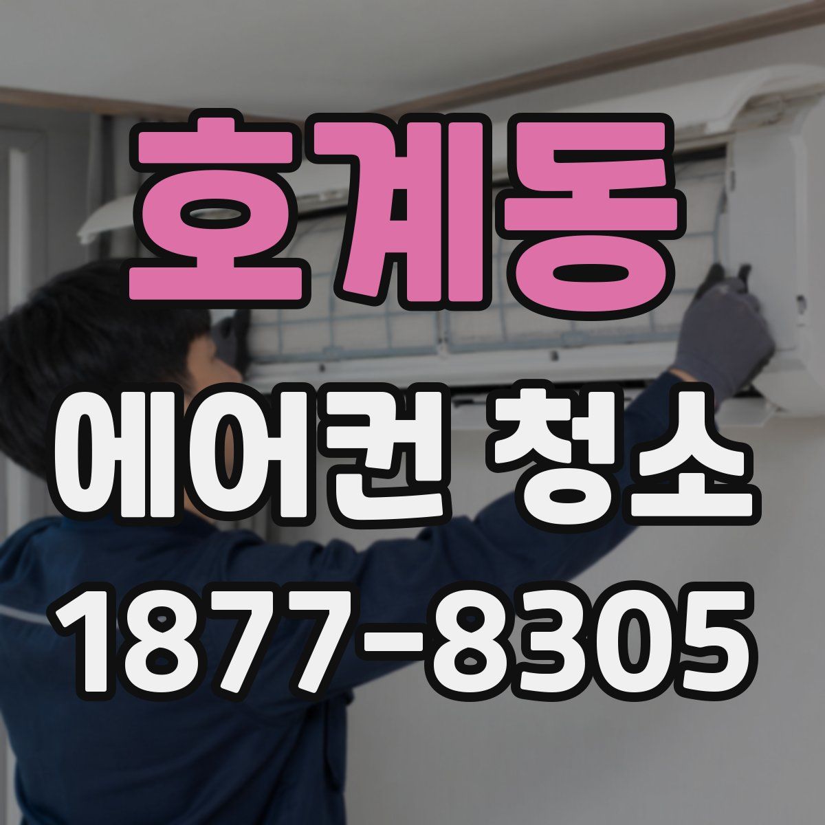호계동 에어컨 청소