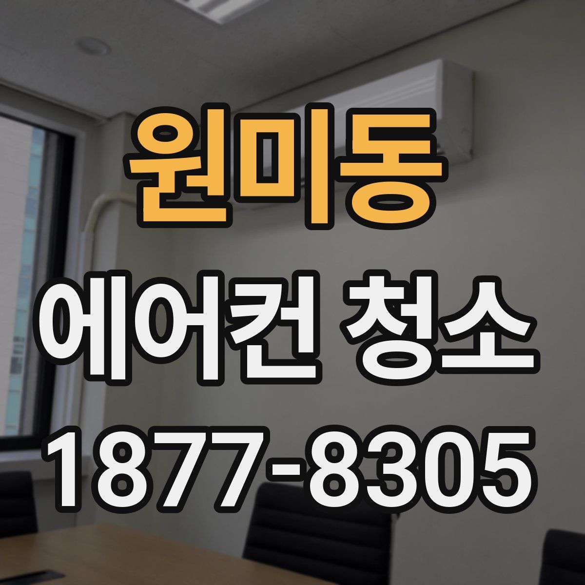 원미동 에어컨 청소