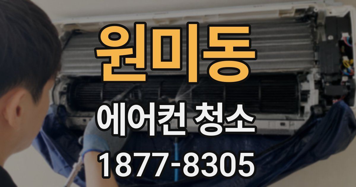 원미동 에어컨 청소