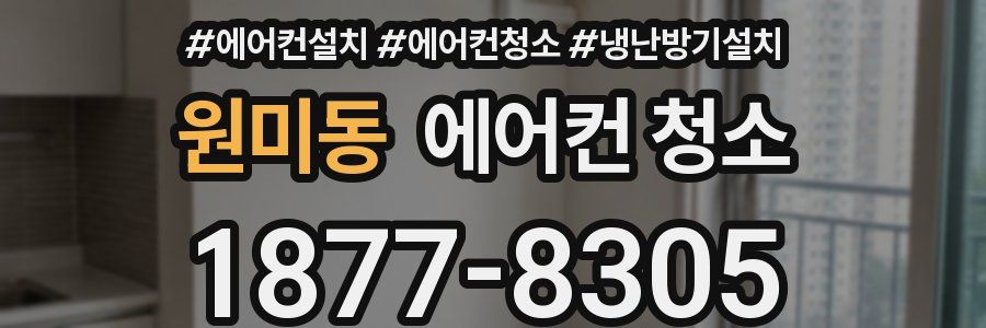원미동 에어컨 청소