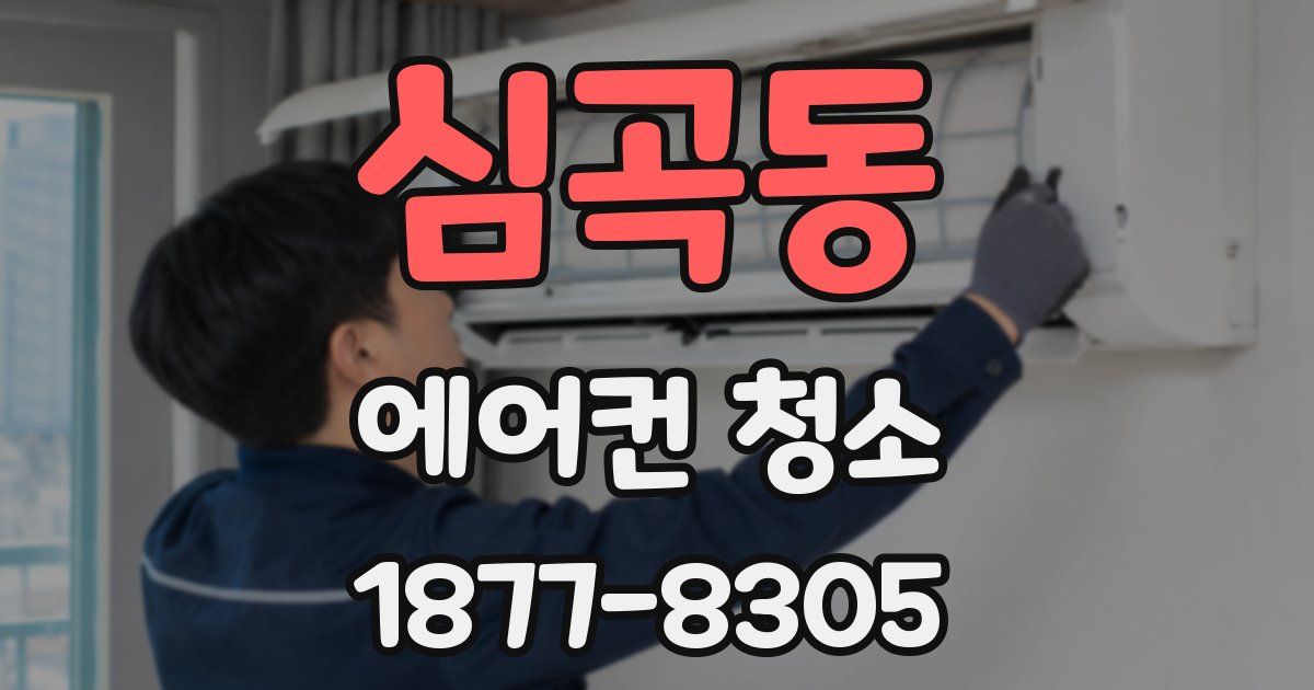 심곡동 에어컨 청소