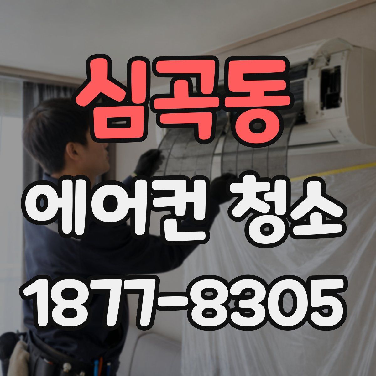 심곡동 에어컨 청소