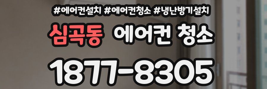 심곡동 에어컨 청소