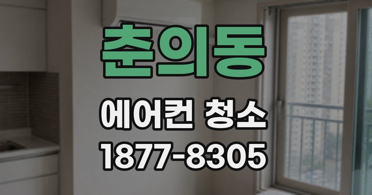 춘의동 에어컨 청소