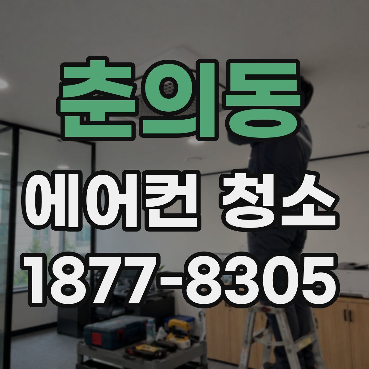 춘의동 에어컨 청소