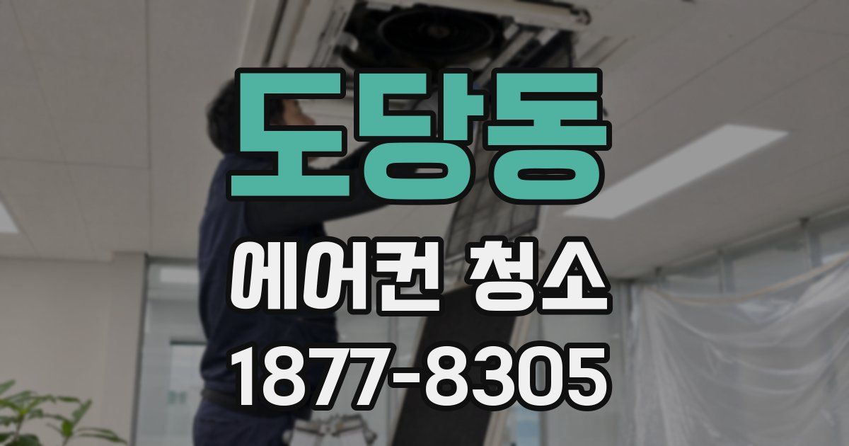 도당동 에어컨 청소
