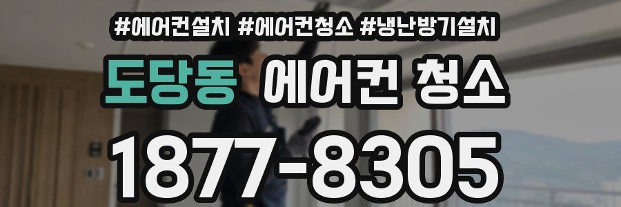 도당동 에어컨 청소