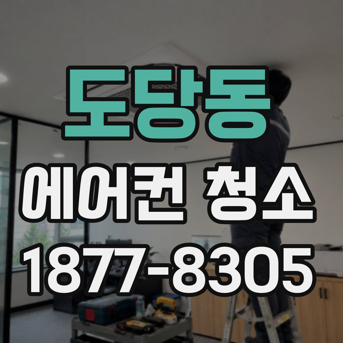 도당동 에어컨 청소