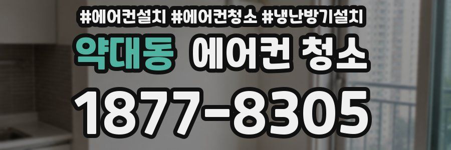 약대동 에어컨 청소