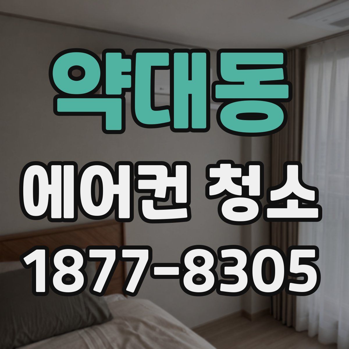 약대동 에어컨 청소