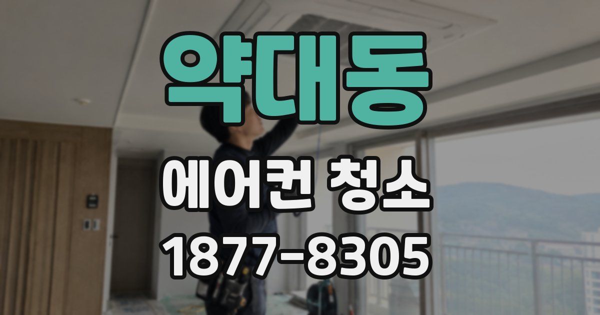 약대동 에어컨 청소
