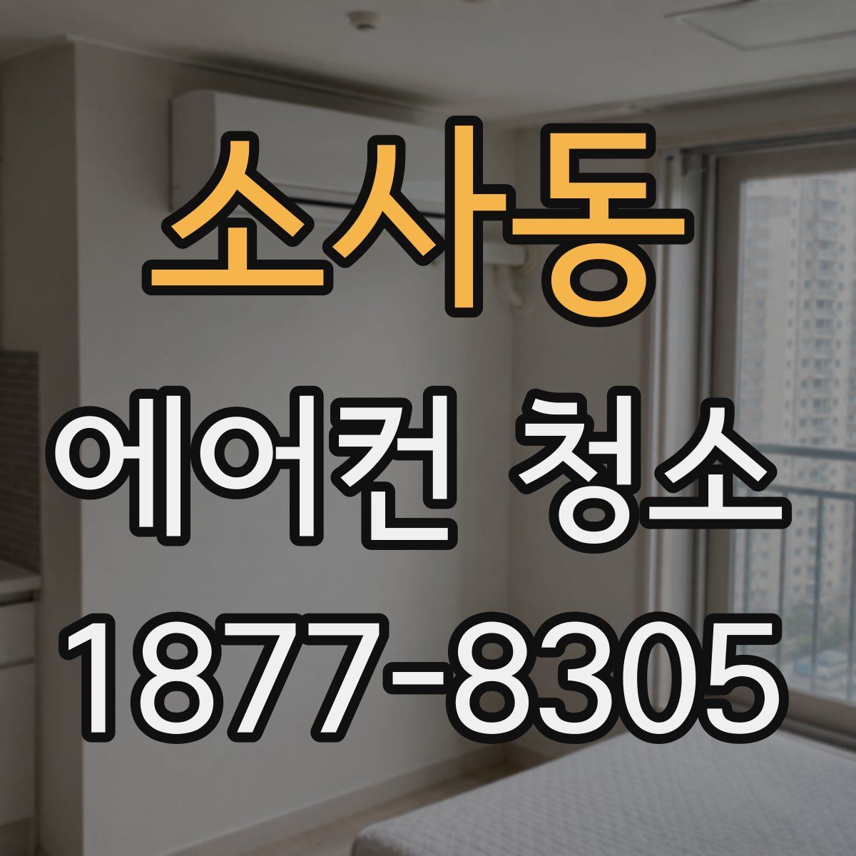 소사동 에어컨 청소