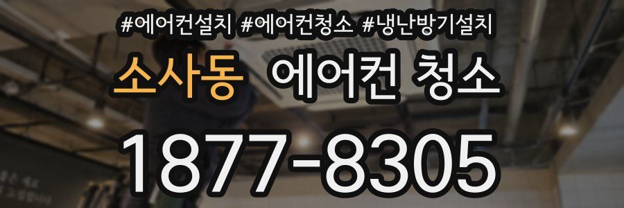 소사동 에어컨 청소