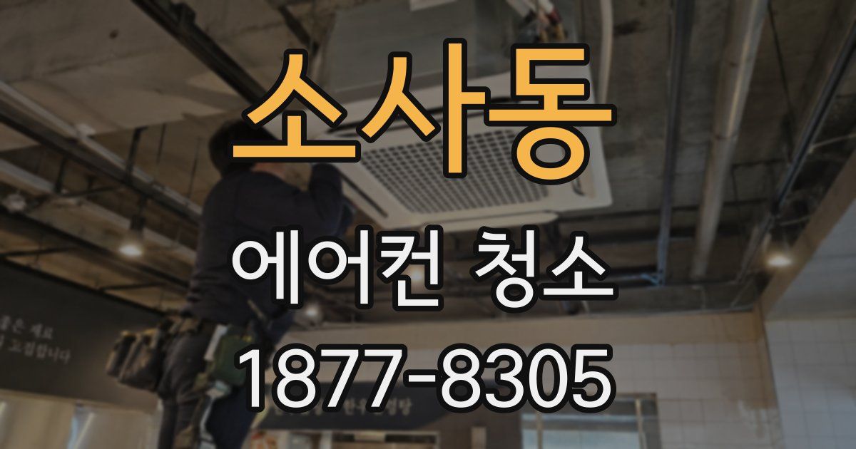 소사동 에어컨 청소