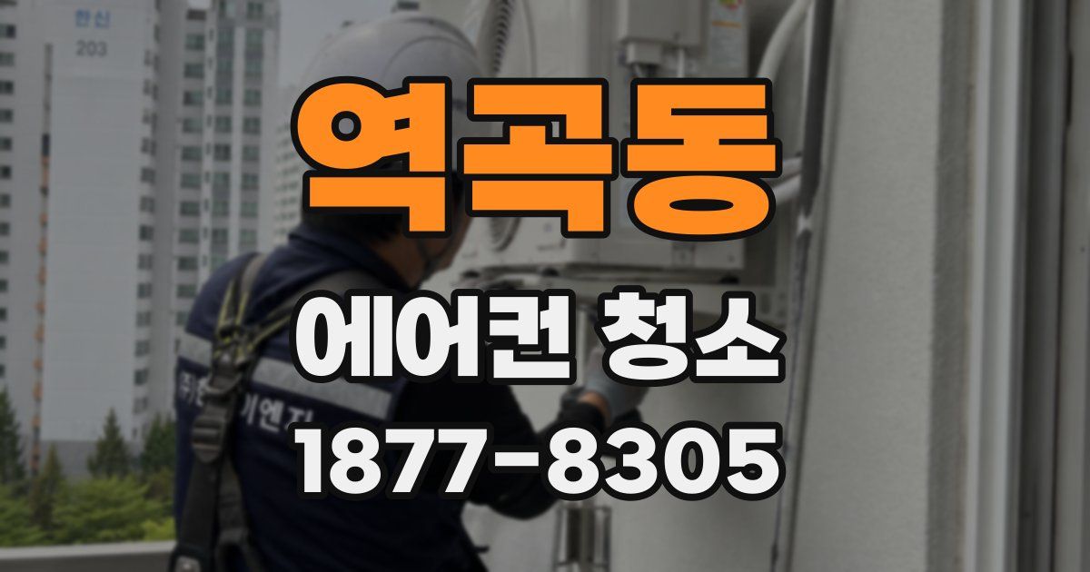 역곡동 에어컨 청소