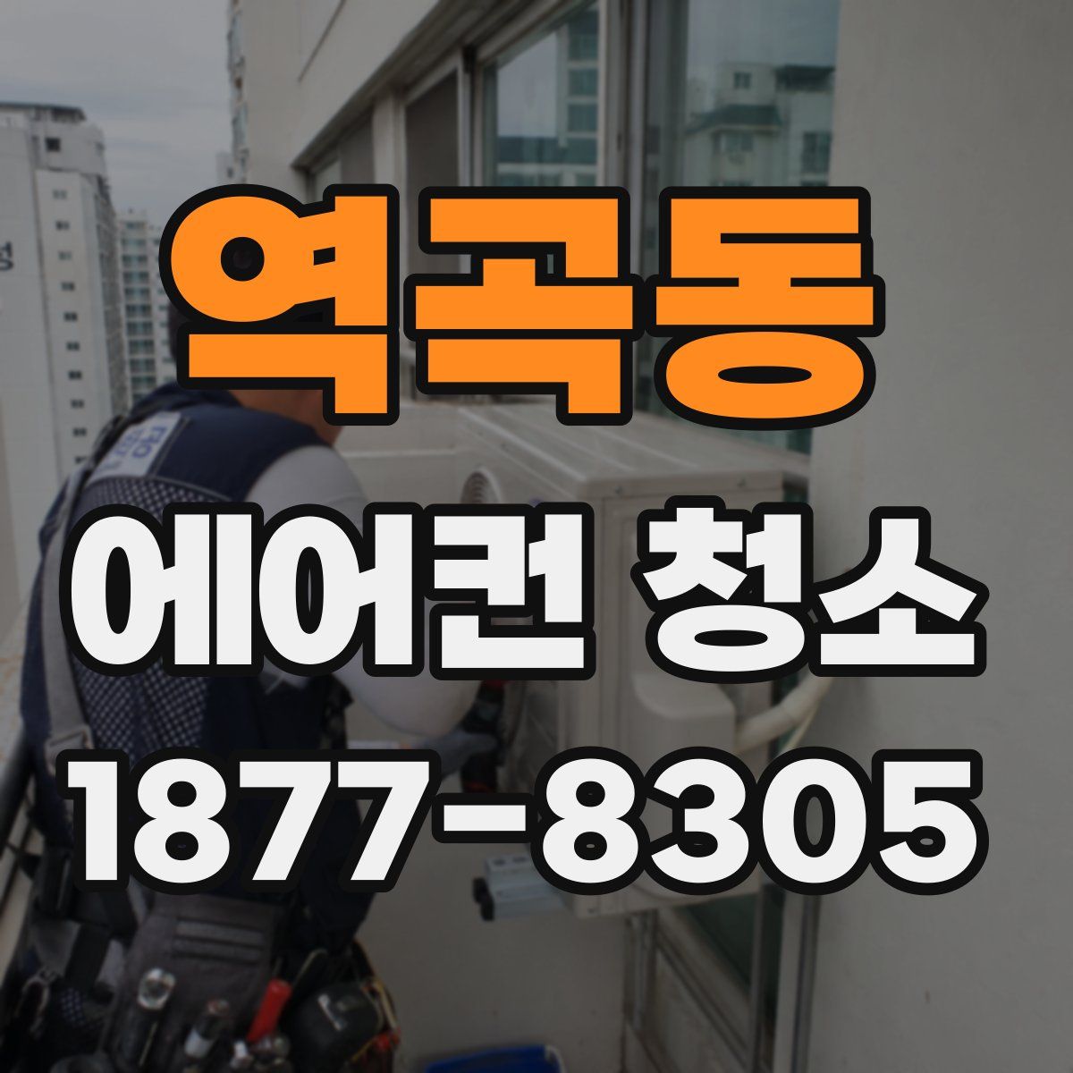 역곡동 에어컨 청소