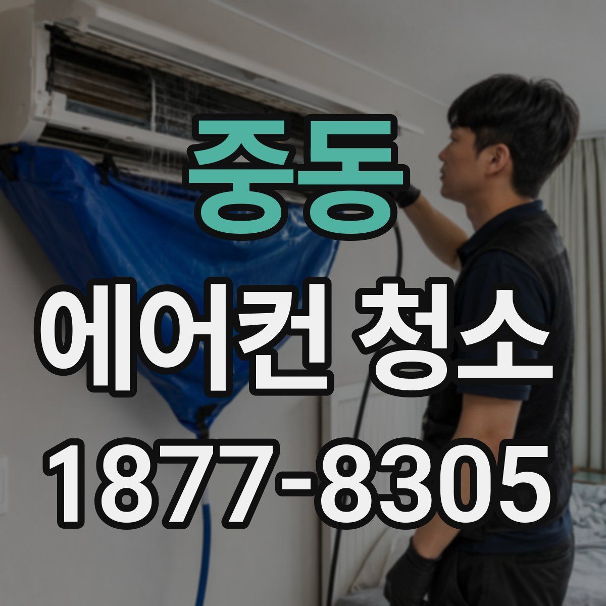 중동 에어컨 청소