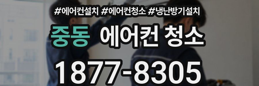 중동 에어컨 청소