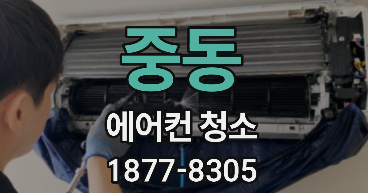 중동 에어컨 청소