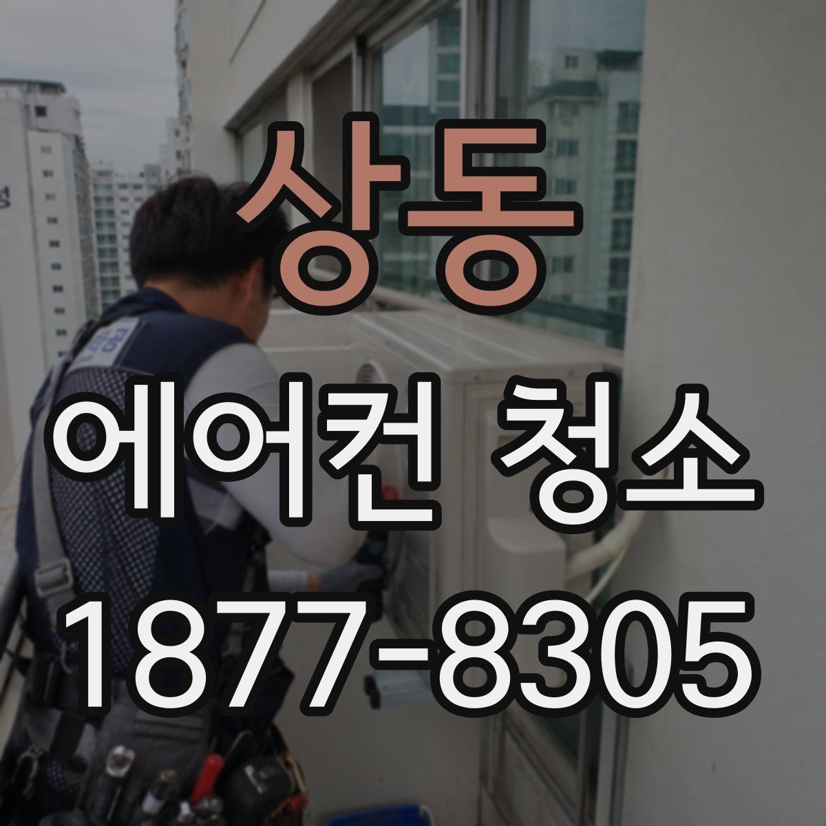 상동 에어컨 청소