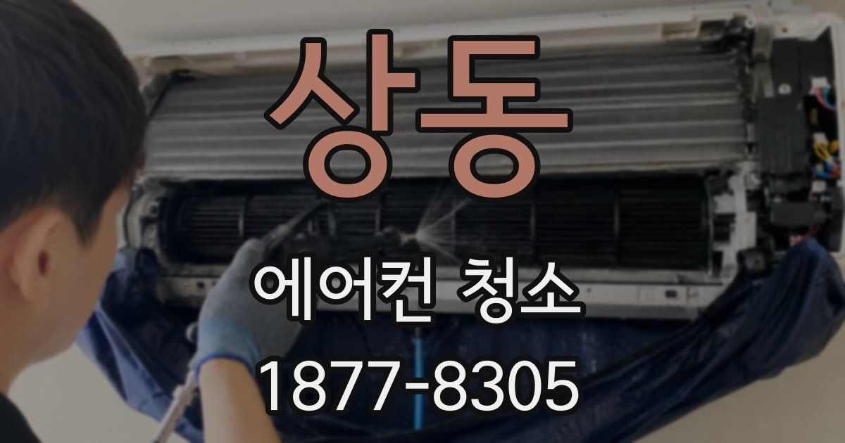 상동 에어컨 청소